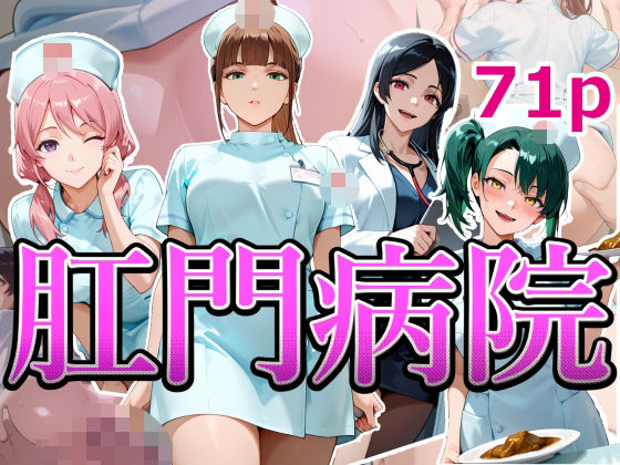 肛門病院(NSFW AUTOMATON) [d_740122]
