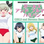 Girls und Buruma Hamipan アンツィオ編(令和の池田亀太郎) [d_740128]
