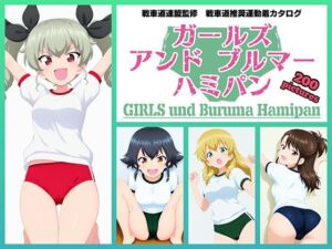 Girls und Buruma Hamipan アンツィオ編(令和の池田亀太郎) [d_740128]