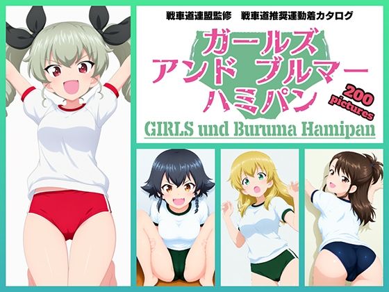 Girls und Buruma Hamipan アンツィオ編(令和の池田亀太郎) [d_740128]