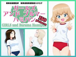 Girls und Buruma Hamipan プラウダ編(令和の池田亀太郎) [d_740133]