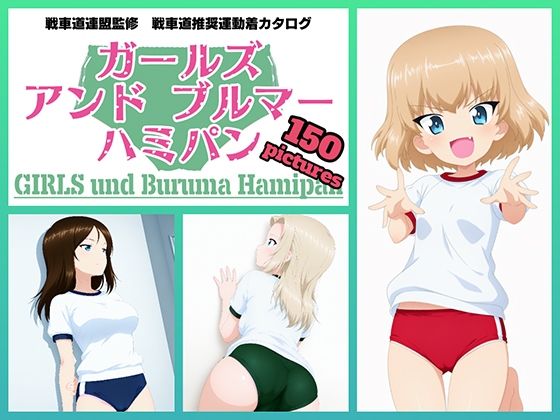 Girls und Buruma Hamipan プラウダ編(令和の池田亀太郎) [d_740133]
