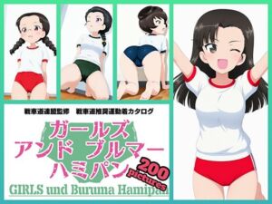 Girls und Buruma Hamipan 知波単学園編(令和の池田亀太郎) [d_740137]