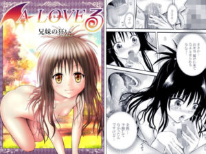 あらぶる〜兄妹の狂い〜(あらぶる) [d_740180]