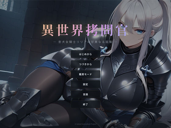 異世界拷問官 〜忠犬女騎士リリアの甘美なる屈服〜(セフィロンソフト) [d_740303]