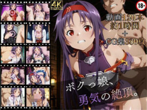 ボクっ娘、勇気の絶頂【高画質動画120本（約1時間）＋高画質CG集380枚】ハッピーセット♪♪(マスターポイフル) [d_740327]