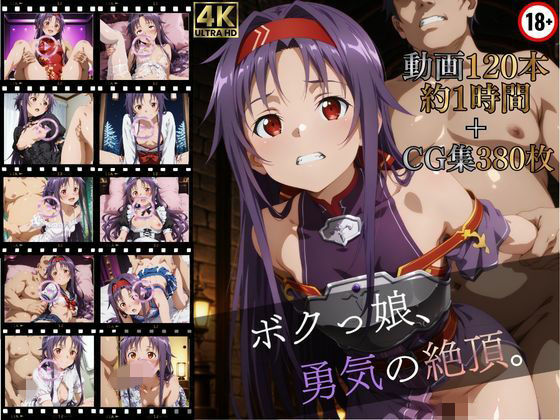 ボクっ娘、勇気の絶頂【高画質動画120本（約1時間）＋高画質CG集380枚】ハッピーセット♪♪(マスターポイフル) [d_740327]