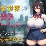 終末世界の放課後ハーレム(ギンユウシジン) [d_740396]
