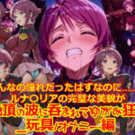 【衣装多種】みんなの憧れだったはずなのに。。。ルナ〇リアの完璧な美貌が、絶頂の波に呑まれてゆがみ狂う_玩具オナニー編」(dempa-ero) [d_740404]