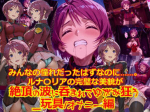 【衣装多種】みんなの憧れだったはずなのに。。。ルナ〇リアの完璧な美貌が、絶頂の波に呑まれてゆがみ狂う_玩具オナニー編」(dempa-ero) [d_740404]