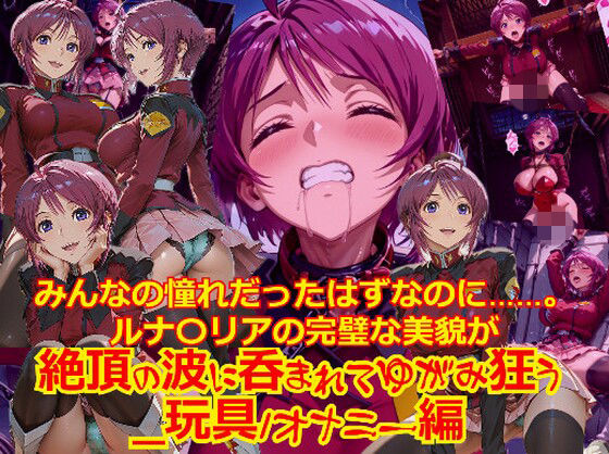 【衣装多種】みんなの憧れだったはずなのに。。。ルナ〇リアの完璧な美貌が、絶頂の波に呑まれてゆがみ狂う_玩具オナニー編」(dempa-ero) [d_740404]