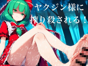 ヤクジン様に絞り殺される！ お姉さんに見初められたらオワリ 一度捕まったら、枯れ果てるまで交尾(くぴむすソフト) [d_740459]