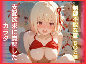 真夏の彼岸花:夏に堕ちていく花弁  錦木千○編(Velour Nights) [d_740519]