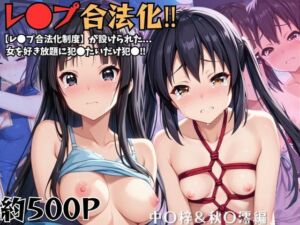 レイ●合法化制度可決！〜問答無用でメスイキ絶頂強●プログラム〜中○梓＆秋○澪編(エッジエイト) [d_740706]