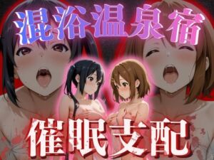 【混浴温泉宿】けい◯ん〜中◯梓・平◯唯 編〜(AI fantasy おじさん) [d_740707]