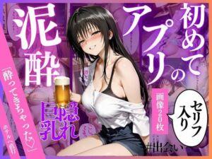 初めてのマッチングアプリ(並木りさ) [d_740828]