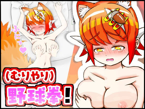 ケモミミちゃんと（むりやり）野球拳＆Hシミュレーション！(ルーファス) [d_740890]