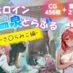 ヒロイン温泉トラブル  さ◯らみこ 編(たぶん全年齢じゃないです) [d_740900]