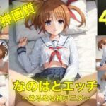 なのはとえっち〜ぬるぬる神アニメ〜(AIフォトグラファーやまと) [d_740911]