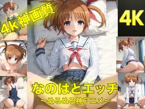 なのはとえっち〜ぬるぬる神アニメ〜(AIフォトグラファーやまと) [d_740911]