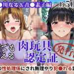 肉玩具認定証発行！！街の性処理係堕ち。―快楽と恥辱の記録―成●川なる＆青●素子編(Usual.) [d_741096]
