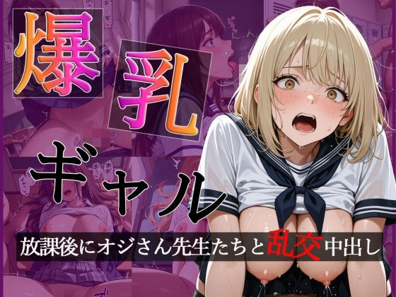 爆乳ギャルの放課後  オジさん先生たちと大乱交で中出し【CG500枚】【擬音あり】(おとぼけレインボー) [d_741283]