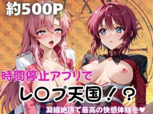 時間停止アプリでレ〇プ天国！？凝縮絶頂で最高の快感体験を！【ル○マリア・ホーク＆ラ○ス・クライン】(ペラルタ) [d_741553]