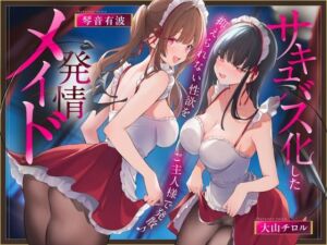 《早期限定価格》サキュバス化した発情メイド〜抑えられない性欲をご主人様で発散♪〜(あまトロ) [d_741618]