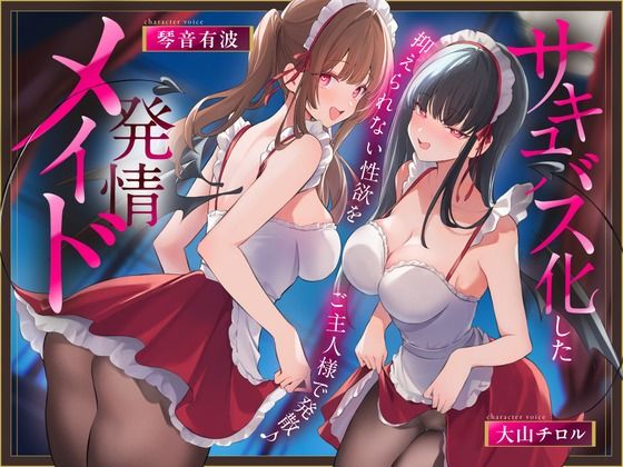 《早期限定価格》サキュバス化した発情メイド〜抑えられない性欲をご主人様で発散♪〜(あまトロ) [d_741618]