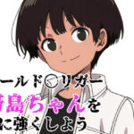 ワールド〇リガー 帯島ちゃんをHに強くしよう(北国の女神) [d_741631]