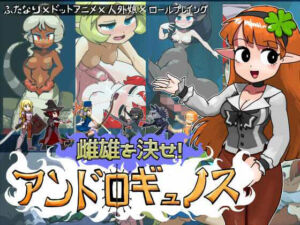 雌雄を決せ！アンドロギュノス(にんにく畑) [d_742118]