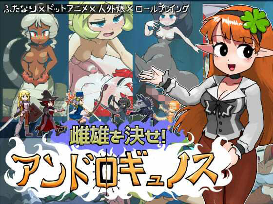 雌雄を決せ！アンドロギュノス(にんにく畑) [d_742118]