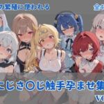 にじ〇んじ触手孕ませ集(にしんの酢の物mk.2) [d_742186]