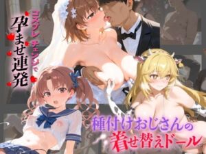 種付けおじさんの着せ替えドール と〇る科学の超電磁砲(孕ませ研究所) [d_742406]