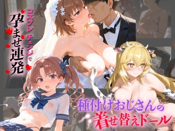 種付けおじさんの着せ替えドール と〇る科学の超電磁砲(孕ませ研究所) [d_742406]