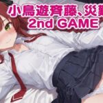小鳥遊斉藤、災難。2nd GAME(Bアワードリーム) [d_742462]