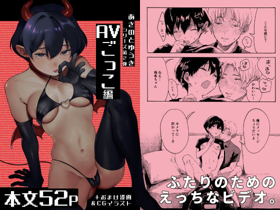 あさのとゆうき AVごっこ編(終末人類) [d_742538]