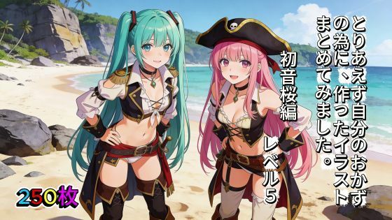 とりあえず自分のおかずの為に、作ったイラストまとめてみました。  初音桜編  レベル5(aogami工房) [d_742660]