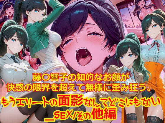 【衣装多種】藤〇響子の知的なお顔が快感の限界を超えて無様に歪み狂う。もうエリートの面影なんてどこにもない(dempa-ero) [d_742714]