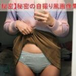 【スマホ流出風】彼女のフォルダに眠る「秘密の自撮り」暴露ファイル 〜密室での鏡越しルームスナップ風画像集〜(コア・チャンス) [d_742739]