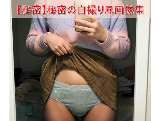 【スマホ流出風】彼女のフォルダに眠る「秘密の自撮り」暴露ファイル 〜密室での鏡越しルームスナップ風画像集〜(コア・チャンス) [d_742739]