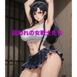 囚われの女戦士たち(霞麗香のAIファクトリー) [d_742873]