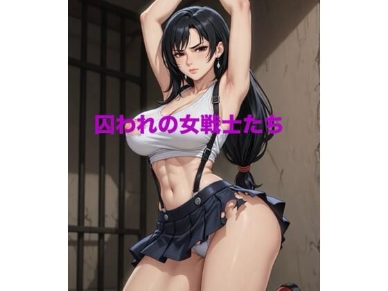 囚われの女戦士たち(霞麗香のAIファクトリー) [d_742873]