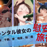 レンタル彼女の慰安旅行 水◯千鶴、更◯瑠夏、桜◯墨(たぶん全年齢じゃないです) [d_742939]