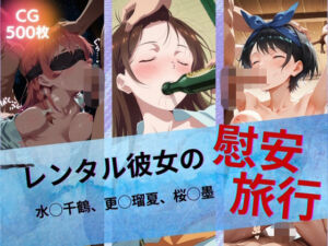 レンタル彼女の慰安旅行 水◯千鶴、更◯瑠夏、桜◯墨(たぶん全年齢じゃないです) [d_742939]