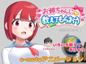 お姉ちゃんに教えてもらおう(クロタマ堂) [d_742991]