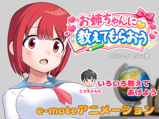 お姉ちゃんに教えてもらおう(クロタマ堂) [d_742991]