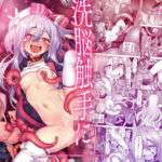 洗脳触手に堕とされて…正気を溶かし孕み堕ち(メメリスチャンネル) [d_743075]