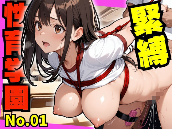 性育学園  緊縛プレイ編(プリンプリン) [d_743133]