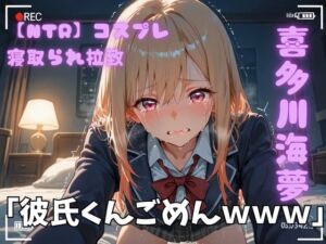 【NTR】コスプレ寝取られ拉致  喜多川海夢(ポセイドン) [d_743195]